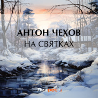 Антон Чехов. На святках