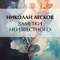 Николай Лесков. Заметки неизвестного