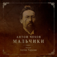 Антон Чехов. Мальчики