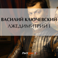 . Лжедимитрий I