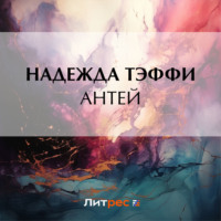 Надежда Тэффи. Антей