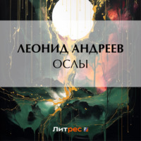 Леонид Андреев. Ослы