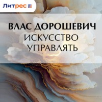 . Искусство управлять
