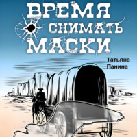 . Время снимать маски