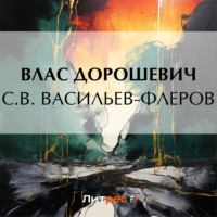 Влас Дорошевич. С.В. Васильев-Флеров