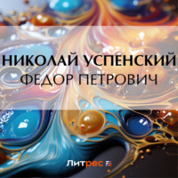 . Федор Петрович