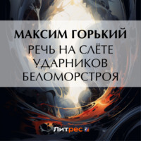 Максим Горький. Речь на слёте ударников Беломорстроя