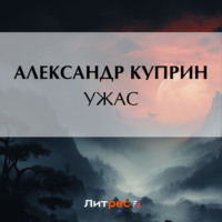 . Ужас