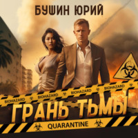 . Грань тьмы
