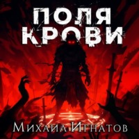 Михаил Игнатов. Поля крови