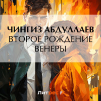 Чингиз Абдуллаев. Второе рождение Венеры