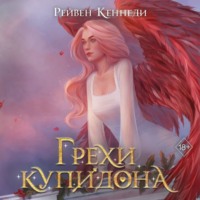 . Грехи купидона
