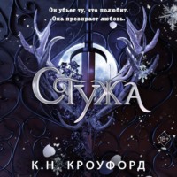 . Стужа