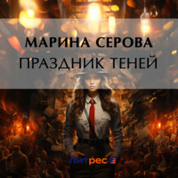 Марина Серова. Праздник теней