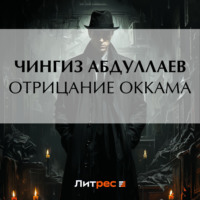 Чингиз Абдуллаев. Отрицание Оккама