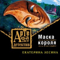 . Маска короля