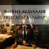 Чингиз Абдуллаев. Тверской бульвар