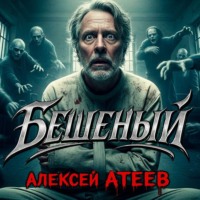 . Бешеный