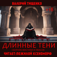 . Длинные тени