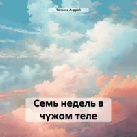 . Семь недель в чужом теле