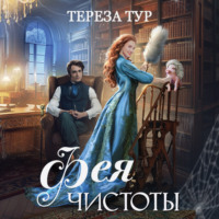 Тереза Тур. Фея чистоты