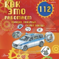. Как это работает. 112. Полиция, пожарные, скорая помощь