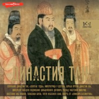 . Династия Тан. Расцвет китайского средневековья