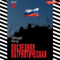 . Последняя патриотическая
