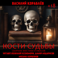 . Кости судьбы