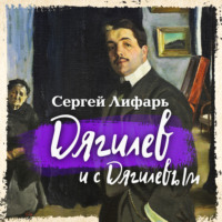 Серж (Сергей) Лифарь. Дягилев и с Дягилевым
