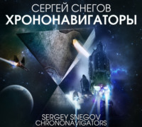 . Хрононавигаторы