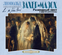 Леопольд Захер-Мазох. Разводный лист и другие рассказы