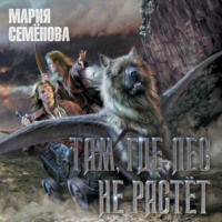 Мария Семёнова. Там, где лес не растёт