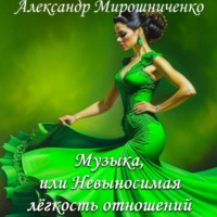 Александр Мирошниченко. Музыка, или Невыносимая лёгкость отношений