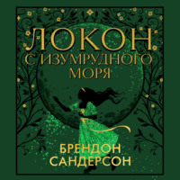 Брендон Сандерсон. Локон с Изумрудного Моря
