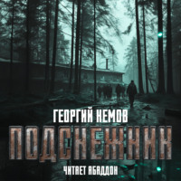 Георгий Немов. Подснежник