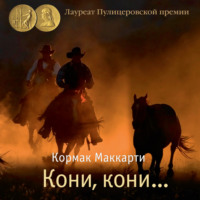Кормак Маккарти. Кони, кони…