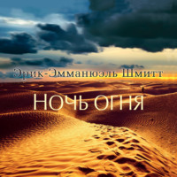 . Ночь огня