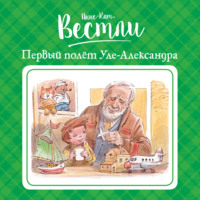 Анне-Катрине Вестли. Первый полёт Уле-Александра