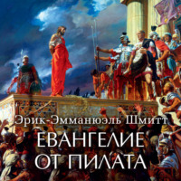 . Евангелие от Пилата