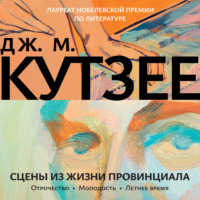 Джон Максвелл Кутзее. Сцены из жизни провинциала. Отрочество. Молодость. Летнее время