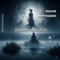 . Созданная демоном. Книга первая. Васюганские болота