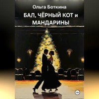 . Бал, черный кот и мандарины