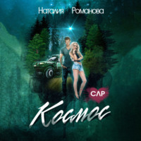 Наталия Романова. Космос