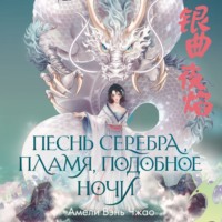 Амели Вэнь Чжао. Песнь серебра, пламя, подобное ночи