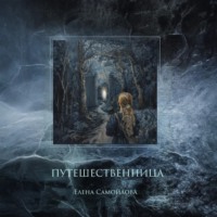 Елена Самойлова. Путешественница