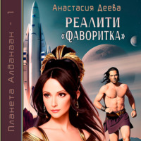 . Реалити «Фаворитка»