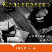Доменико Дара. Мальинверно