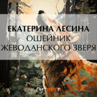 . Ошейник Жеводанского зверя