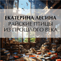 . Райские птицы из прошлого века